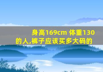 身高169cm 体重130 的人,裤子应该买多大码的